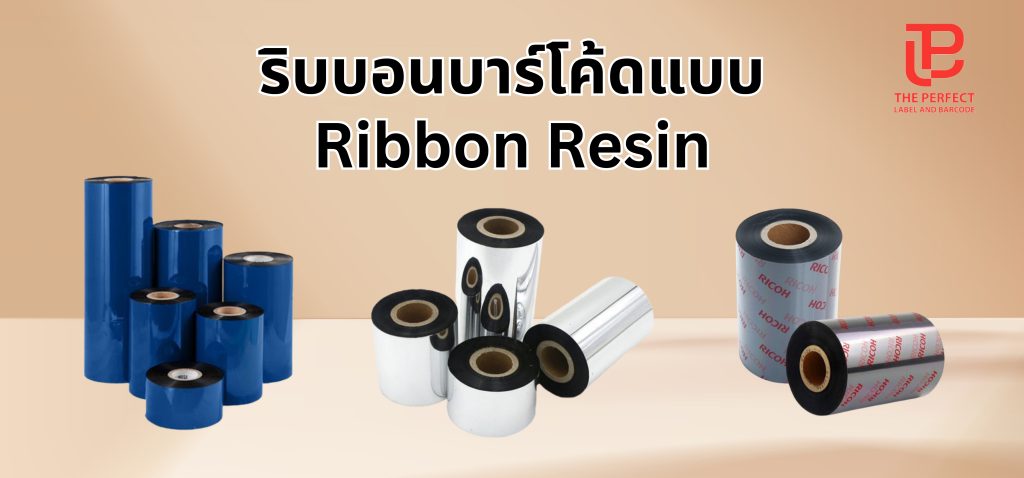 ริบบอนบาร์โค้ดแบบ Ribbon Resin