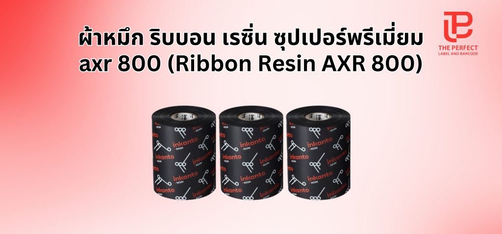 ผ้าหมึก ริบบอน เรซิ่น ซุปเปอร์พรีเมี่ยม axr 800