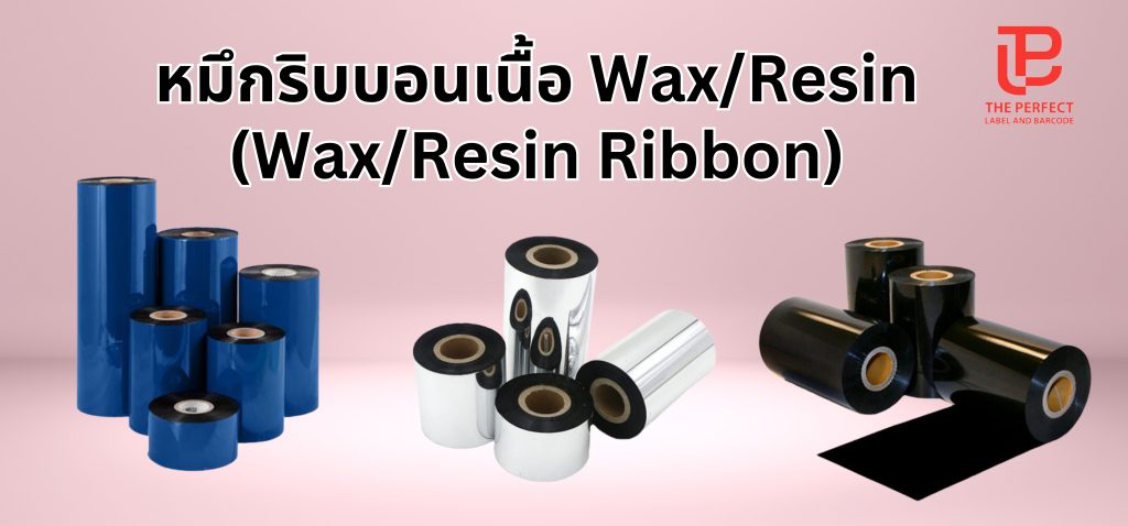 หมึกริบบอนเนื้อ Wax/Resin