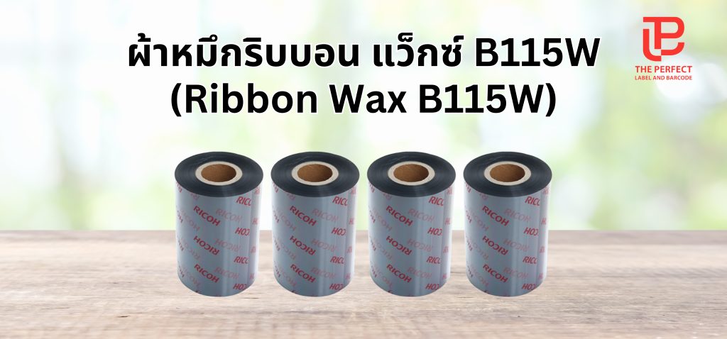 ผ้าหมึกริบบอน แว็กซ์ B115W (Ribbon Wax B115W)