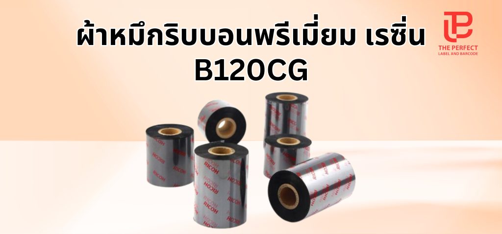 ผ้าหมึกริบบอนพรีเมี่ยม เรซิ่น B120CG