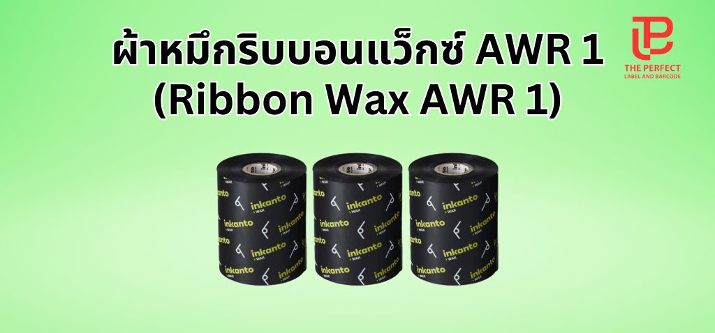 ผ้าหมึกริบบอนแว็กซ์ AWR 1