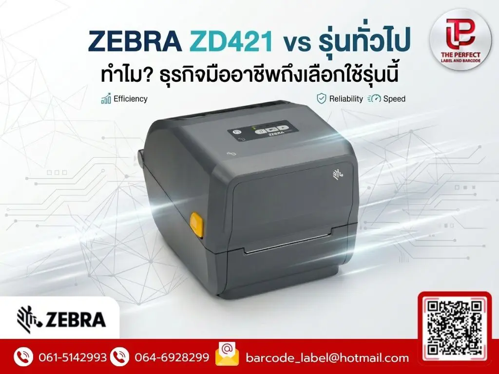 ZEBRA ZD421 vs รุ่นทั่วไป ทำไม?ธุรกิจมืออาชีพถึงเลือกใช้รุ่นนี้