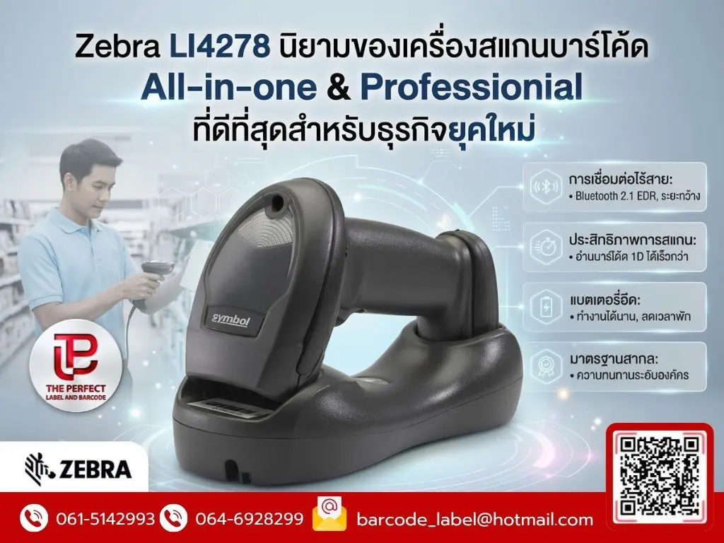 Zebra LI4278 นิยามของเครื่องสแกนบาร์โค้ด All-in-one & Professional ที่ดีที่สุดสำหรับธุรกิจยุคใหม่