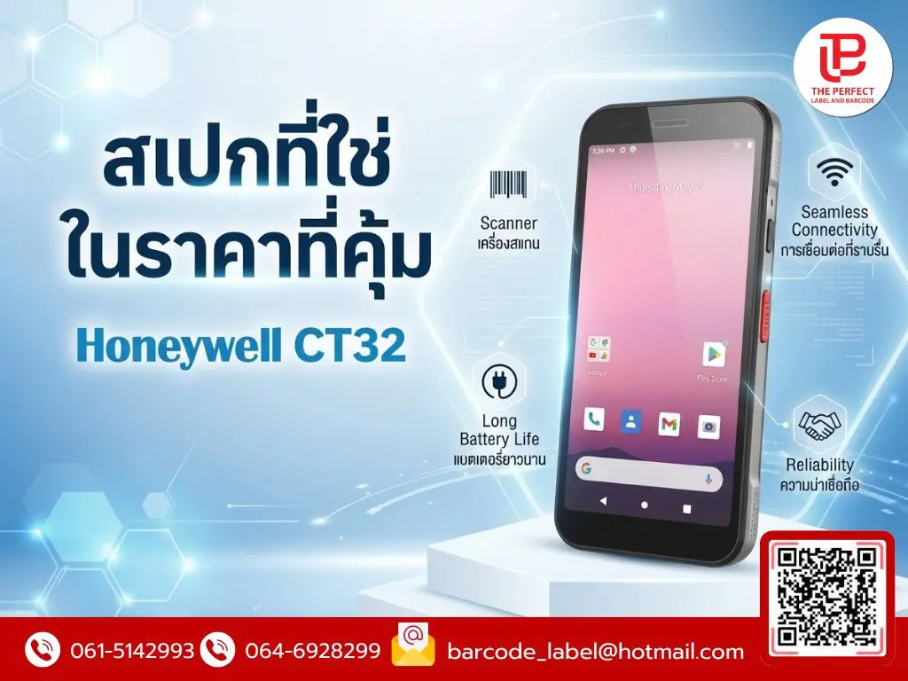 สเปกที่ใช่ ในราคาที่คุ้มค่า: เจาะลึก Honeywell CT32 นิยามใหม่ของ Mobile Computer สำหรับธุรกิจยุค 2026