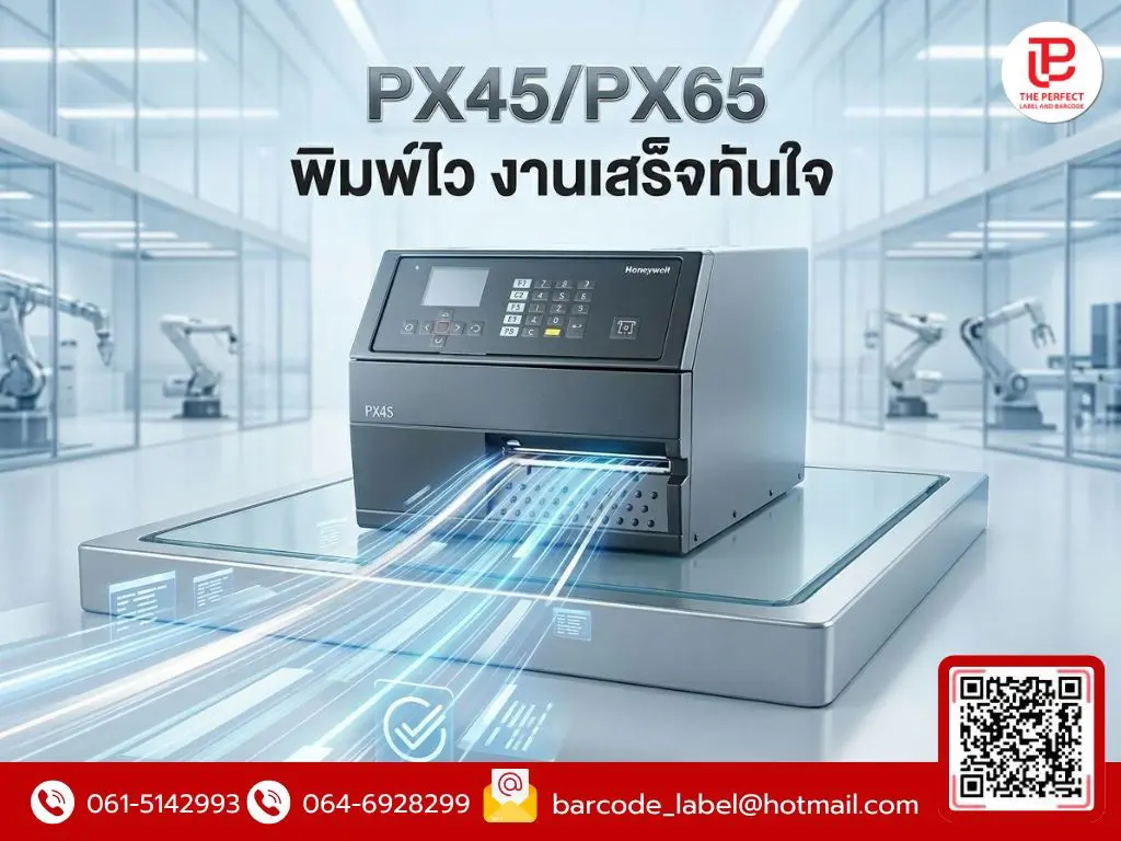 Honeywell PX45/PX65 พิมพ์ไว งานเสร็จทันใจ: นิยามใหม่ของเครื่องพิมพ์บาร์โค้ดระดับ High-Performance สำหรับอุตสาหกรรม