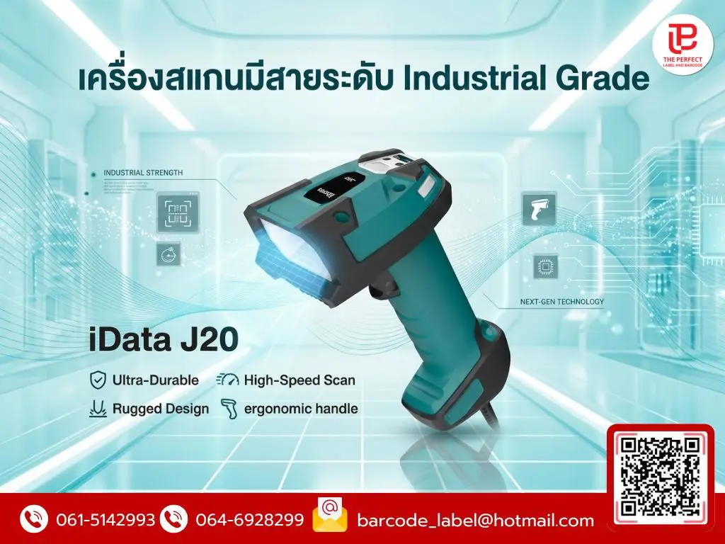 เครื่องสแกนมีสายระดับ Industrial Grade iData J20: นิยามใหม่ของความอึดเพื่อสายงานผลิตและโลจิสติกส์