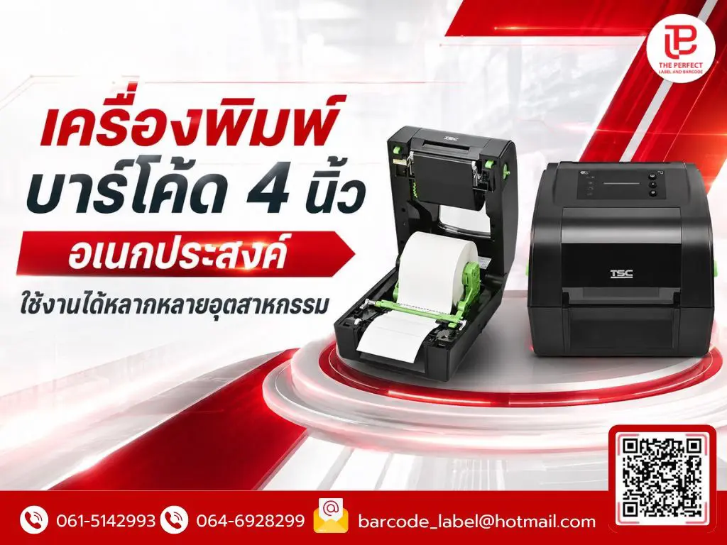 เครื่องพิมพ์บาร์โค้ด 4 นิ้ว อเนกประสงค์ ใช้งานได้หลากหลายอุตสาหกรรม