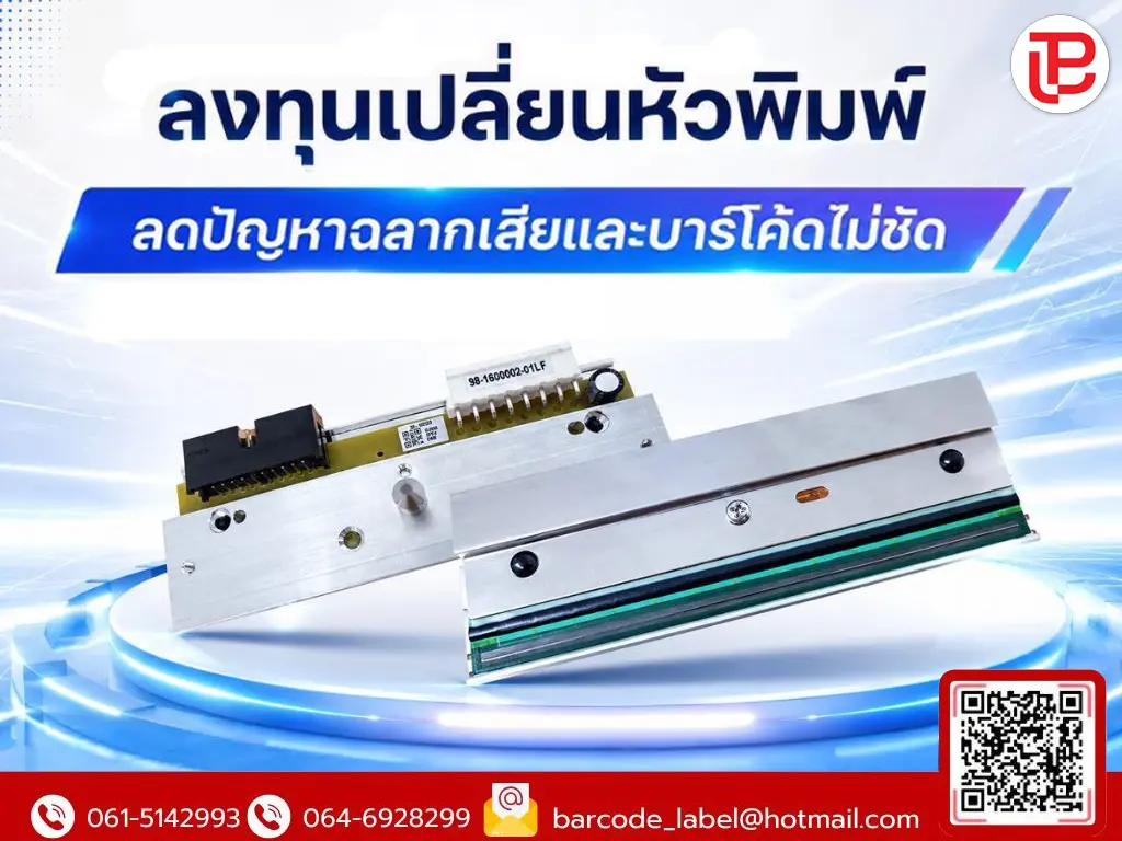 ลงทุนเปลี่ยนหัวพิมพ์ ลดปัญหาฉลากเสียและบาร์โค้ดไม่ชัด