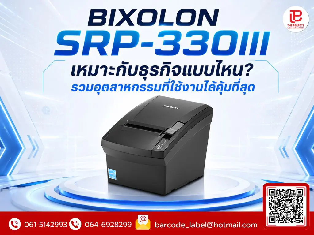 BIXOLON SRP-330III เหมาะกับธุรกิจแบบไหน? รวมอุตสาหกรรมที่ใช้งานได้คุ้มที่สุด