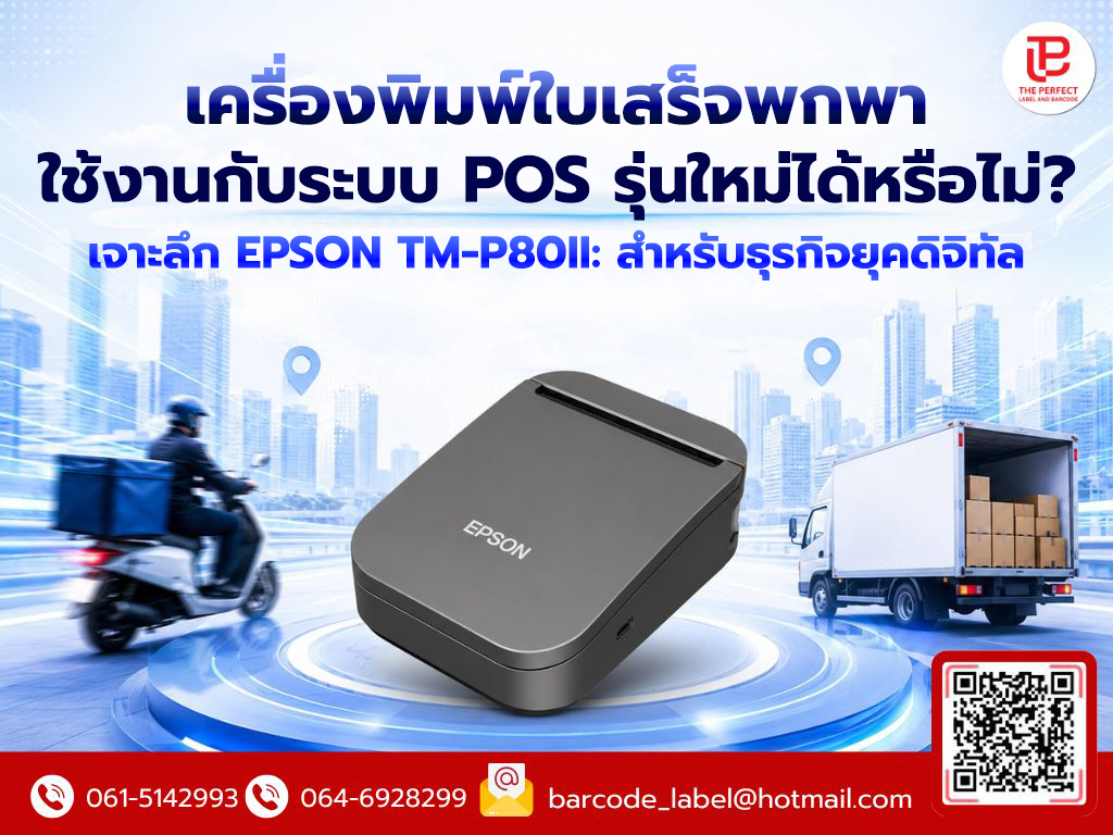เครื่องพิมพ์ใบเสร็จพกพาใช้งานกับระบบ POS รุ่นใหม่ได้หรือไม่? เจาะลึก EPSON TM-P80II สำหรับธุรกิจยุคดิจิทัล