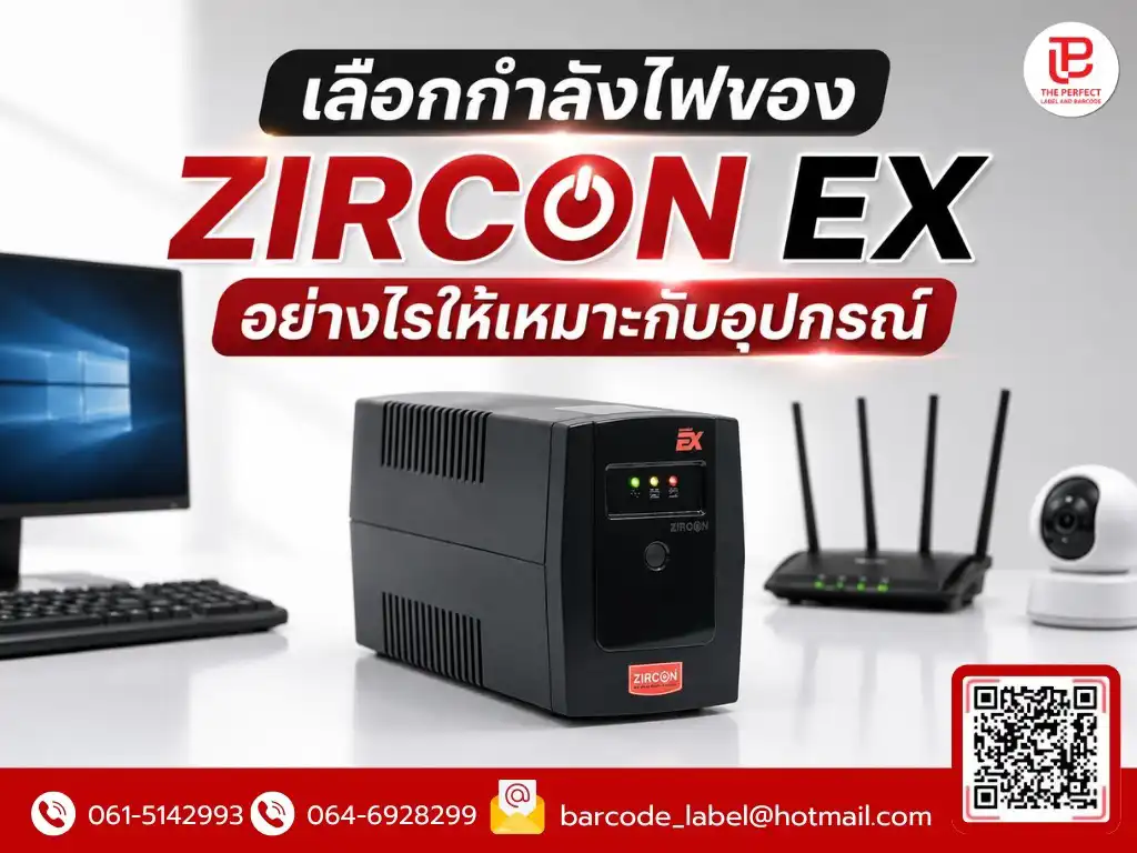 เลือกกำลังไฟของ ZIRCON EX อย่างไรให้เหมาะกับอุปกรณ์ ใช้งานปลอดภัยและสำรองไฟได้เต็มประสิทธิภาพ